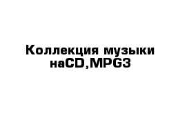 Коллекция музыки наCD,MPG3